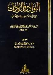 النوادر والزيادات على مافي المدونة من غيرها من الأمهات – المجلد 1-17