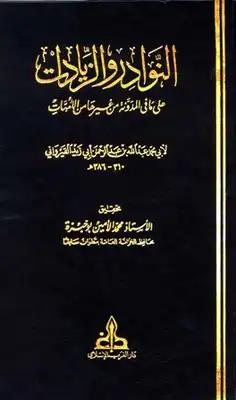 النوادر والزيادات على مافي المدونة من غيرها من الأمهات – المجلد 1-17