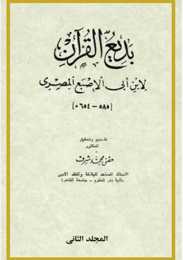 بديع القرآن لابن أبي الإصبع المصري/ المجلد الثاني