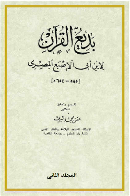 بديع القرآن لابن أبي الإصبع المصري/ المجلد الثاني