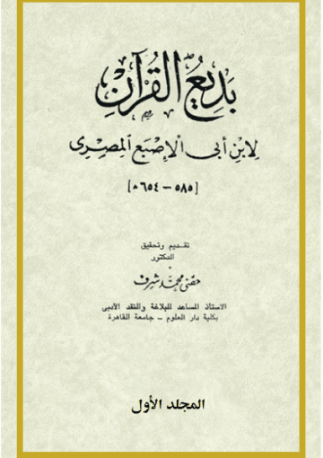 بديع القرآن لابن أبي الإصبع المصري/ المجلد الأول