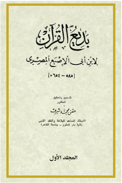 بديع القرآن لابن أبي الإصبع المصري/ المجلد الأول