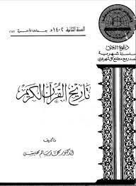 تاريخ القرآن الكريم