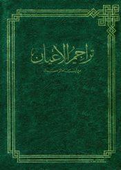 تراجم الاعيان من ابناء الزمان - الجزء الثاني