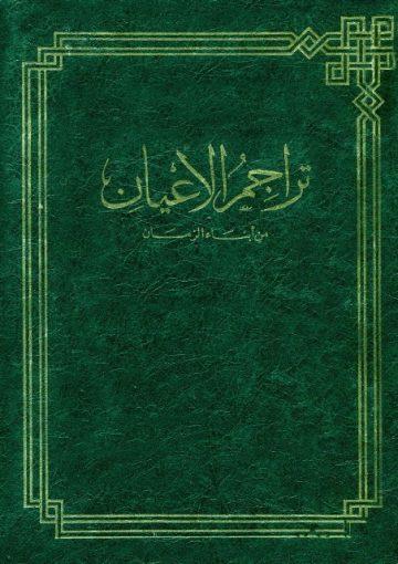 تراجم الاعيان من ابناء الزمان -الجزء الاول