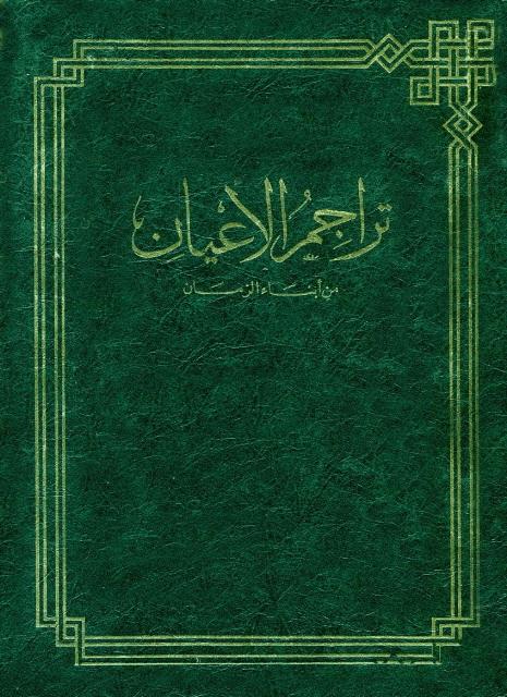 تراجم الاعيان من ابناء الزمان - الجزء الثاني