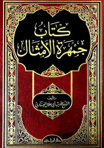 كتاب جمهرة الامثال (الجزء الثاني)