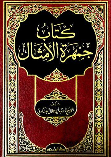 كتاب جمهرة الامثال (الجزء الاول)