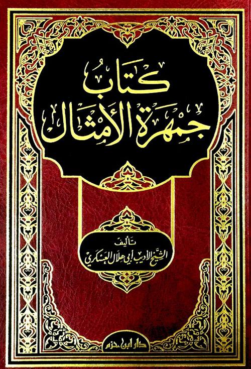 كتاب جمهرة الامثال (الجزء الثاني)