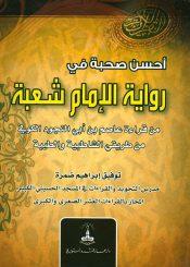 احسن صحبة في رواية الامام شعبة من قراءة عاصم بن ابي النجود الكوفي