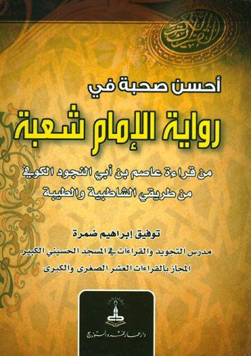 احسن صحبة في رواية الامام شعبة من قراءة عاصم بن ابي النجود الكوفي