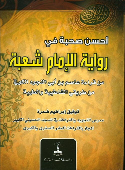 احسن صحبة في رواية الامام شعبة من قراءة عاصم بن ابي النجود الكوفي