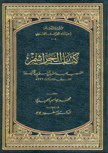 كتاب الجراثيم/ القسم الاول و الثاني