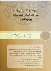 أجوبة يوسف أفندي زاده على عدة مسائل فيما يتعلق بوجوه القرآن