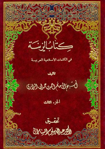 كتاب الزينة في الكلمات الاسلامية العربية (الجزء الثالث)