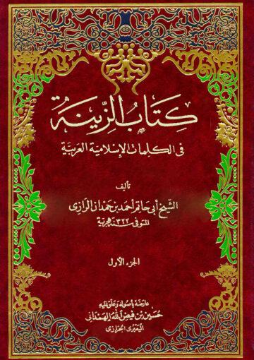 كتاب الزينة في الكلمات الاسلامية العربية (الجزء الاول)
