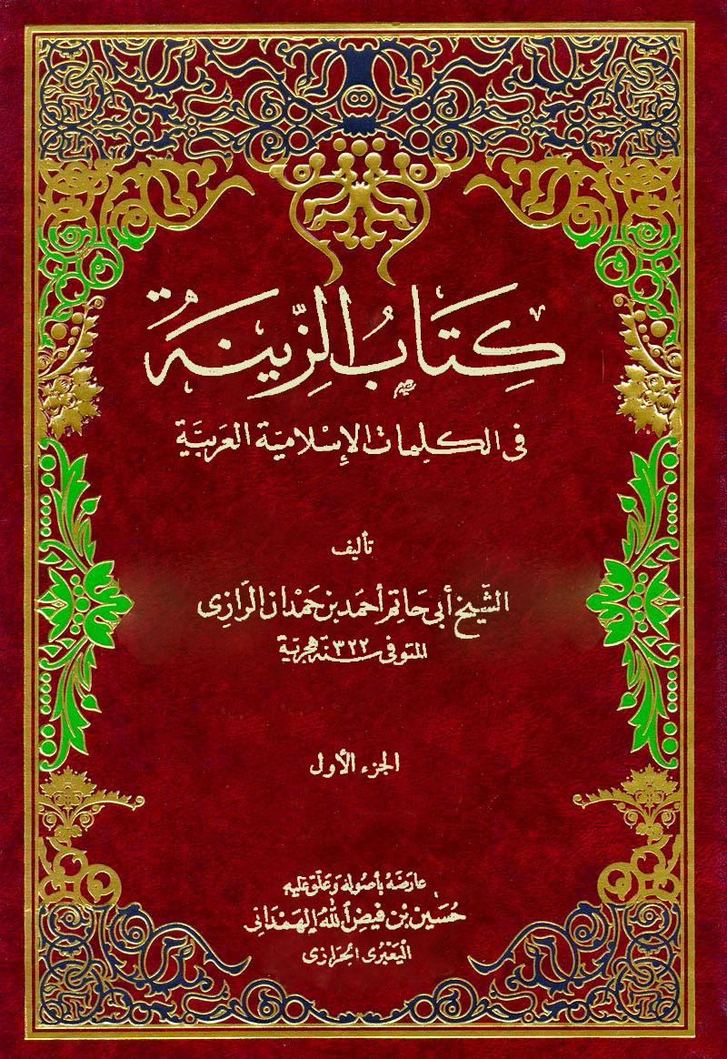 كتاب الزينة في الكلمات الاسلامية العربية (الجزء الاول)