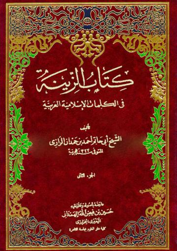 كتاب الزينة في الكلمات الاسلامية العربية (الجزء الثاني)