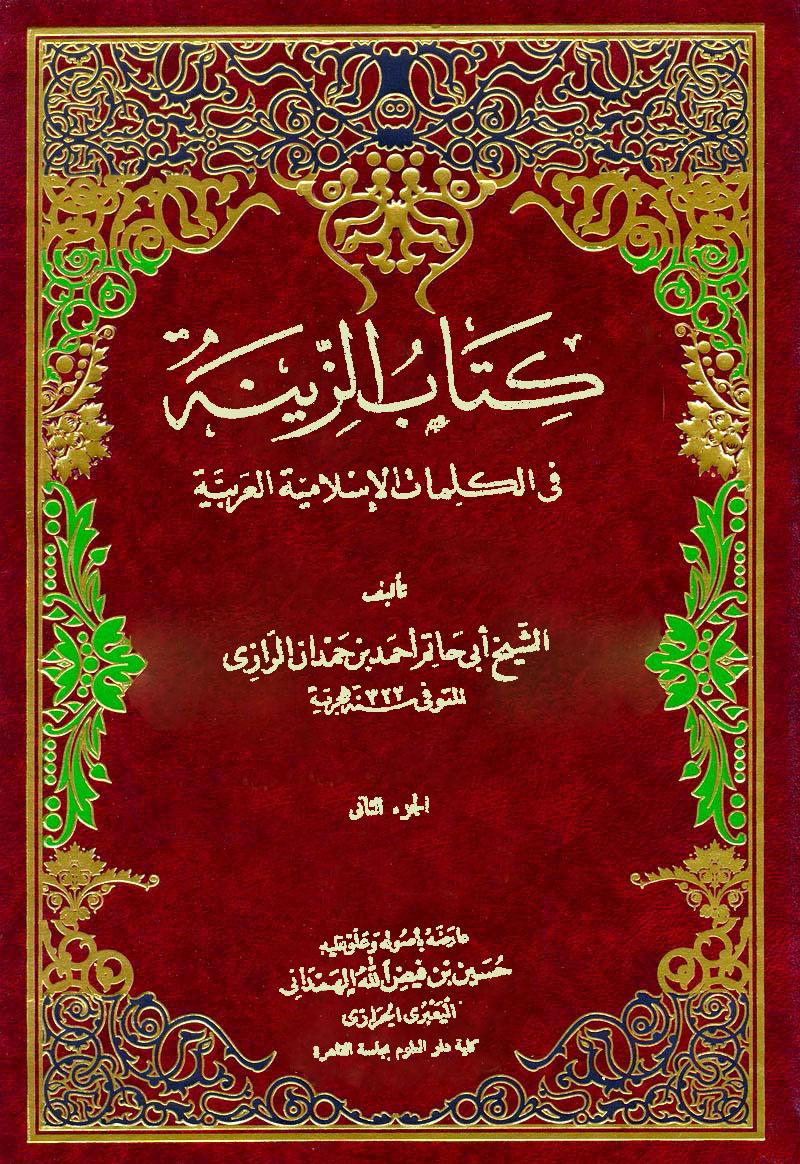 كتاب الزينة في الكلمات الاسلامية العربية (الجزء الثاني)