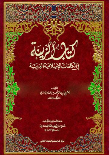 كتاب الزينة في الكلمات الاسلامية العربية
