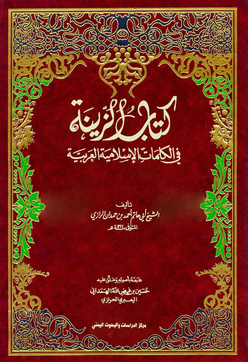 كتاب الزينة في الكلمات الاسلامية العربية