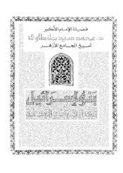بنو اسرائيل في القرآن و السنة