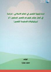 استراتيجية التنصير في العالم الاسلامي (دراسة في اعمال مؤتمر كولورادو لتنصير المسلمين) أو (بروتوكولات قساوسة التنصير)