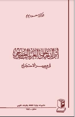 أثر الدخيل على العربية الفصحى في عصر الاحتجاج