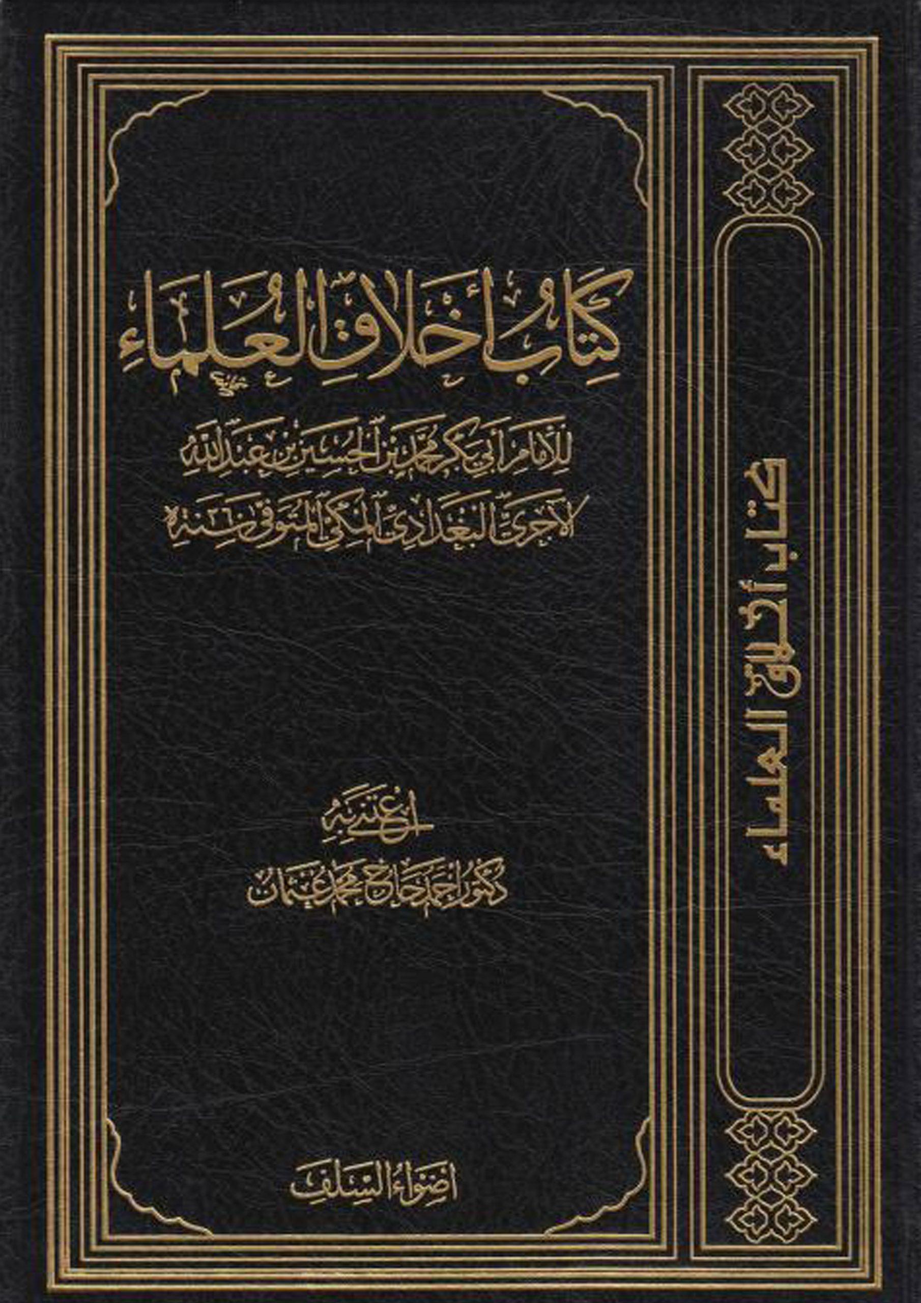 أخلاق العلماء
