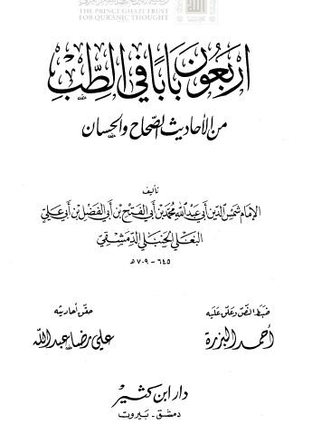 أربعون بابا في الطب من الأحاديث الصحاح والحسان