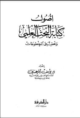 أصول كتابة البحث العلمي وتحقيق المخطوطات