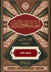 إحياء علوم الدين – الجزء الثالث