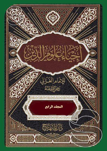 إحياء علوم الدين – الجزء الرابع
