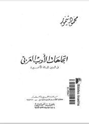 اتجاهات الأدب العربي في السنين المائة الأخيرة