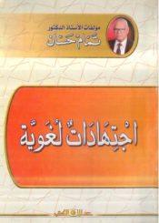 اجتهادات لغوية