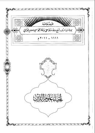 إحياء علوم الدين – الجزء الثامن