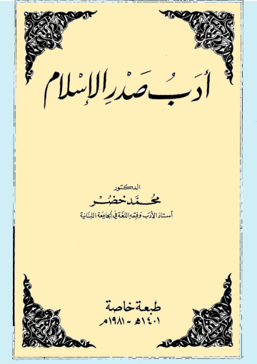 أدب صدر الإسلام
