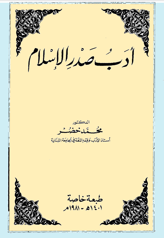 أدب صدر الإسلام