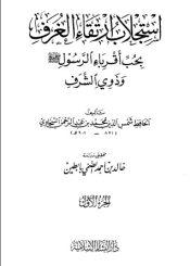 استجلاب ارتقاء الغرف بحب أقرباء الرسول (ص) وذوي الشرف - الجزء الأول