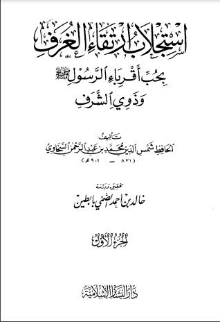 استجلاب ارتقاء الغرف بحب أقرباء الرسول (ص) وذوي الشرف - الجزء الأول