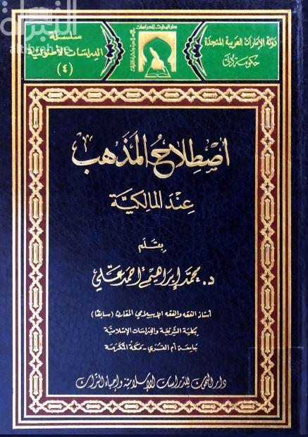 إصطلاح المذهب عند المالكية