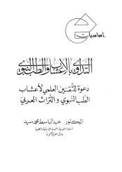 أساسيات التداوي بالأعشاب والطب النبوي