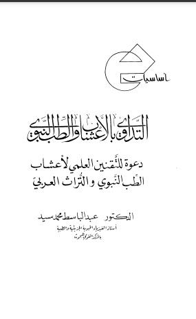 أساسيات التداوي بالأعشاب والطب النبوي