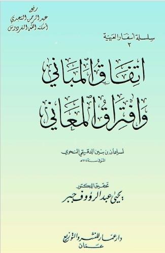 اتفاق المباني وافتراق المعاني