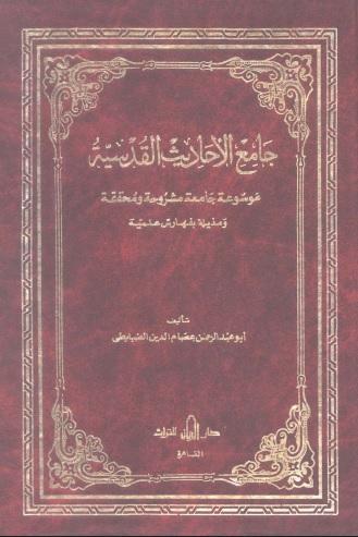 جامع الأحاديث القدسية – المجلد الثالث
