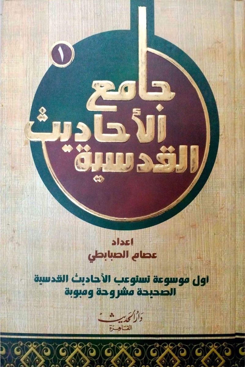 جامع الأحاديث القدسية - المجلد الأول