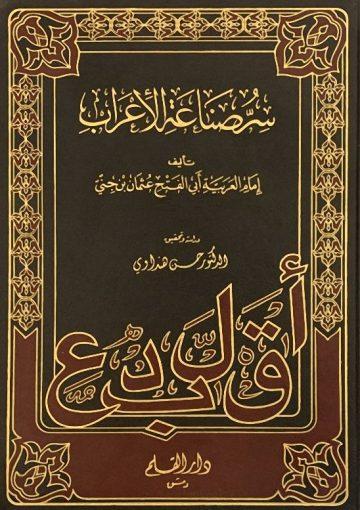 سر صناعة الإعراب