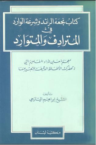 كتاب نجعة الرائد وشرعة الوارد في المترادف والمتوارد