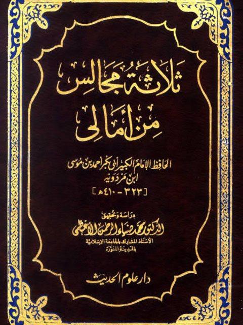 ثلاثة مجالس من أمالي ابن مردويه