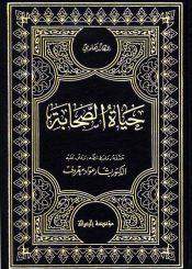 حياة الصحابة – المجلد الثاني